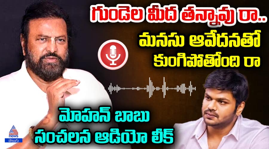 Manchu Manoj Vs Mohan Babu fight: Mohan Babu Sensational Audio Leak Manchu Vishnu