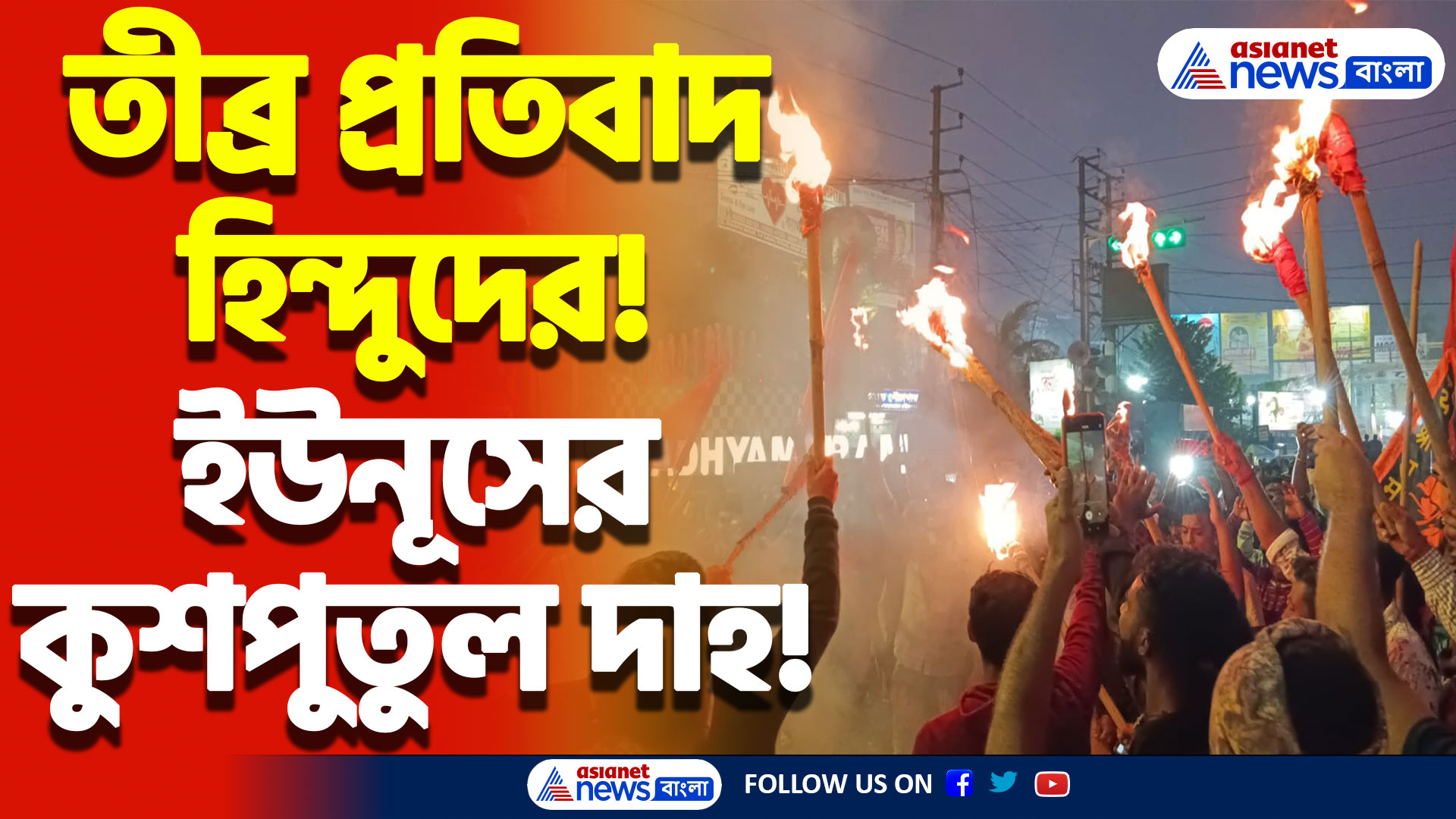 তীব্র প্রতিবাদ হিন্দুদের! বাংলাদেশের ইউনূসের কুশপুতুল জ্বালিয়ে বিক্ষোভ, দেখুন