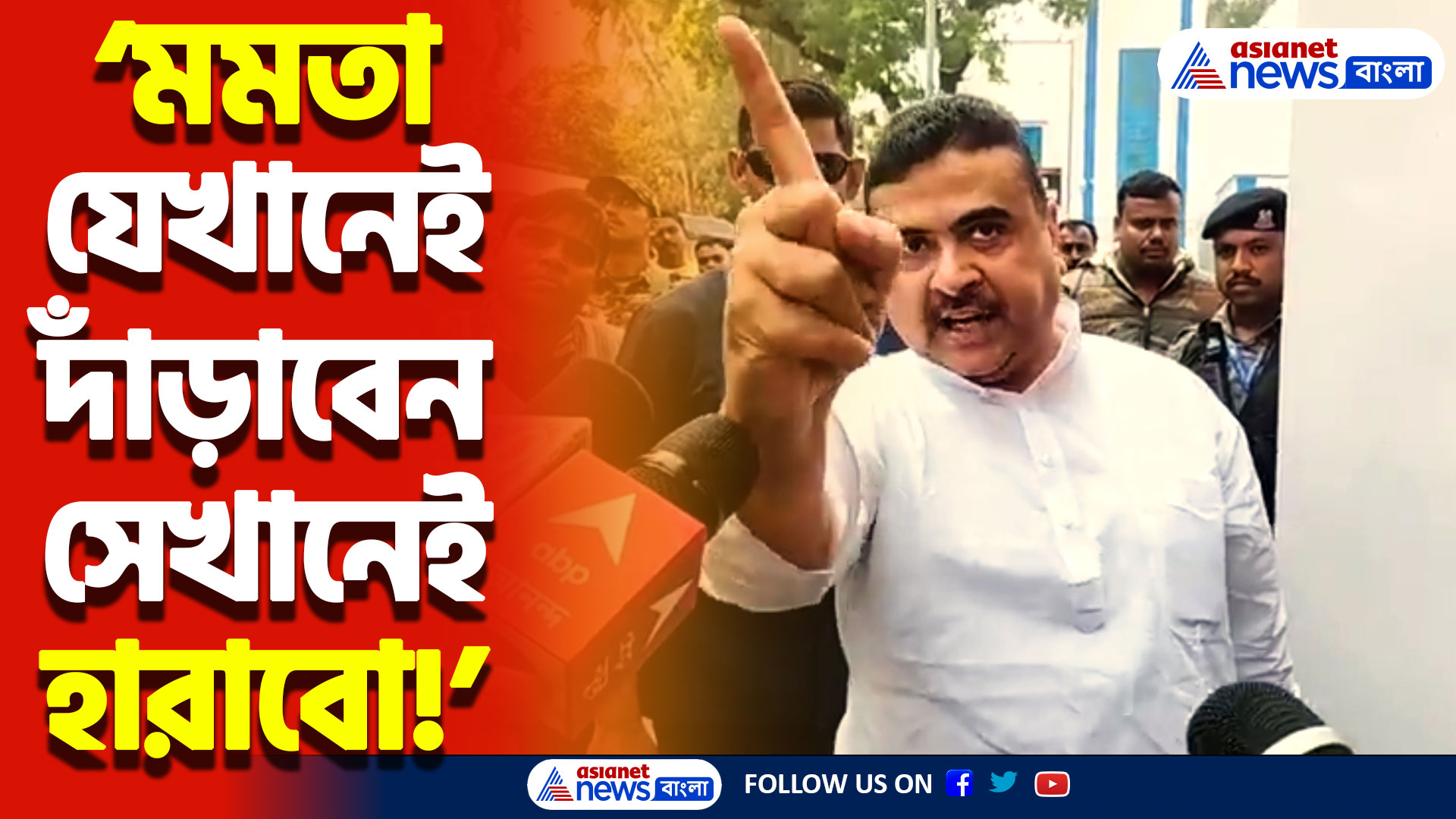 ‘মমতা যেখানেই দাঁড়াবেন সেখানেই হারাবো!’ শুভেন্দুর সরাসরি চ্যালেঞ্জ মমতাকে