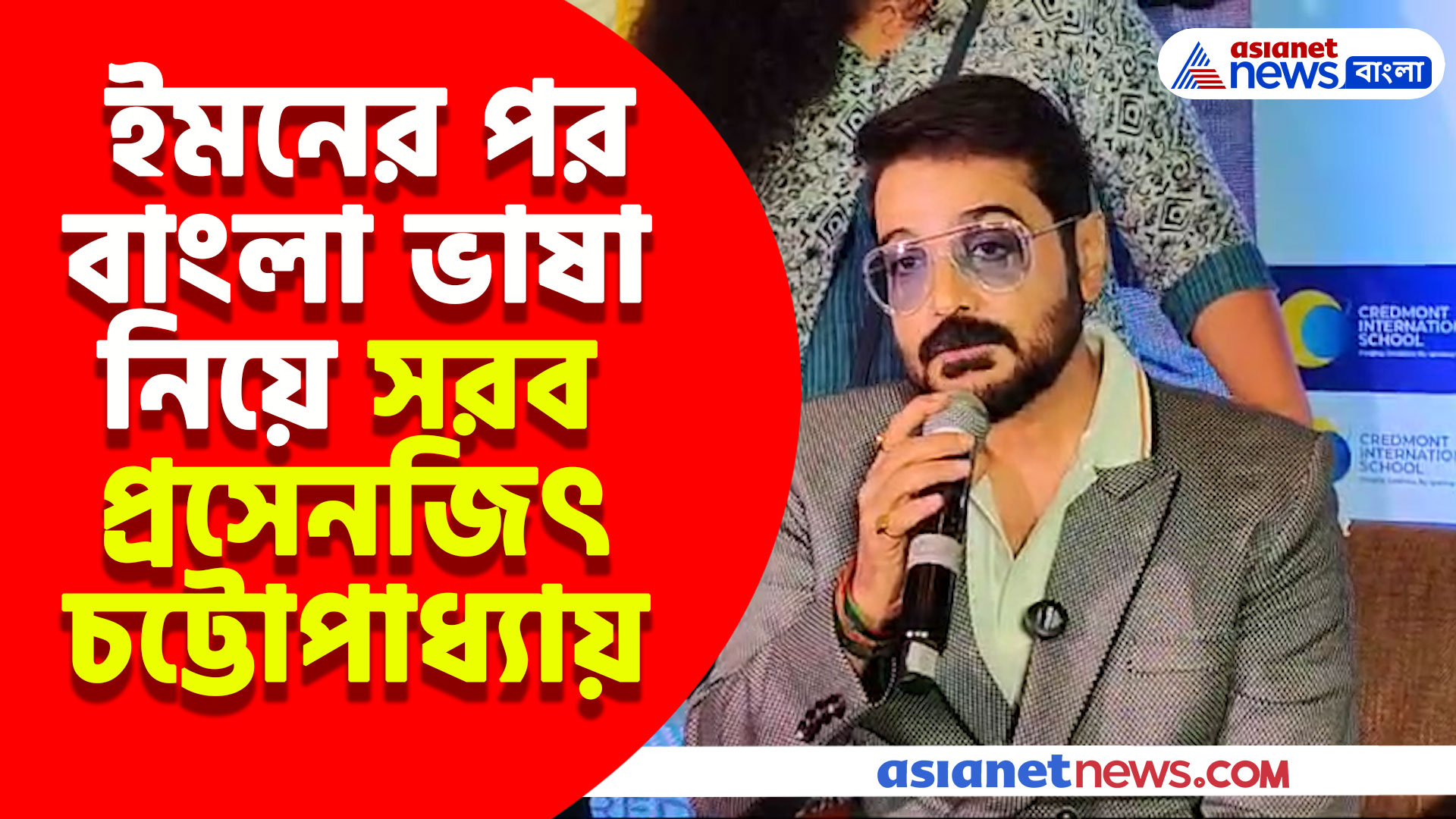 ইমনের পর বাংলা ভাষা নিয়ে সরব প্রসেনজিৎ চট্টোপাধ্যায়, দেখুন কী বলছেন তিনি