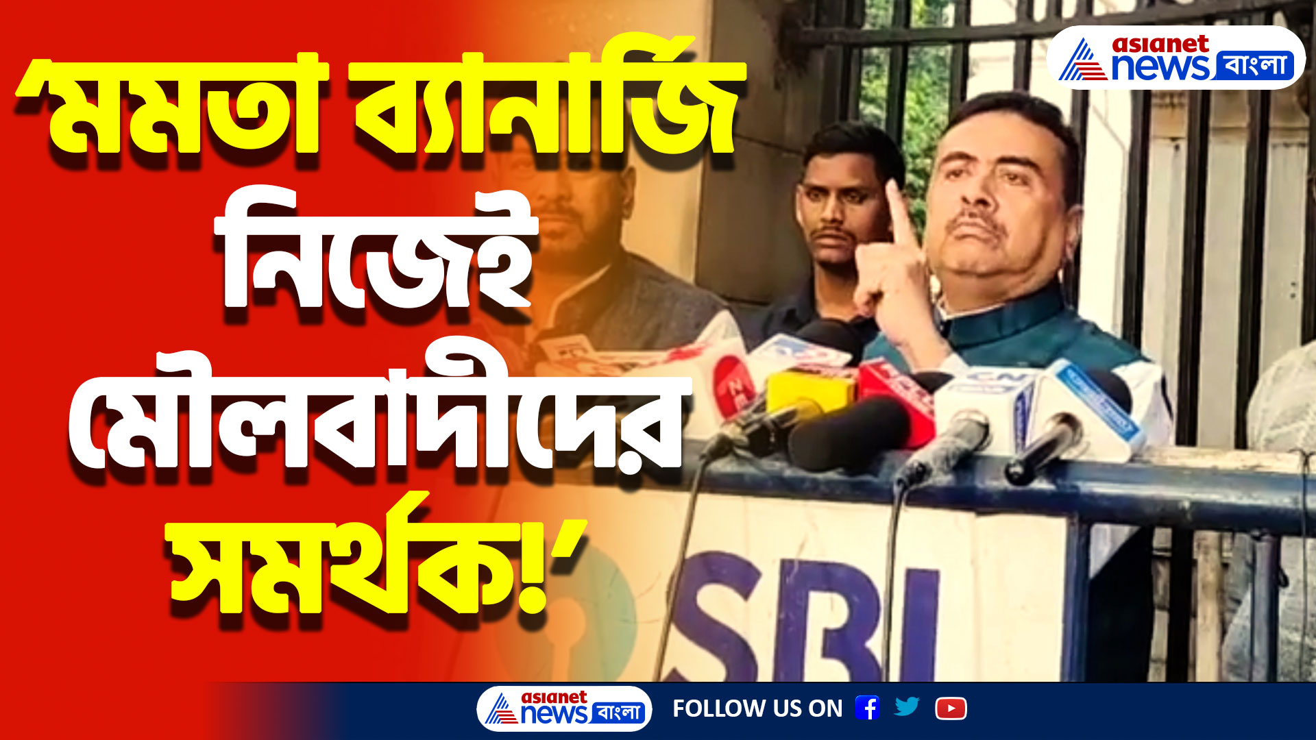 Suvendu Adhikari Latest Speech: ফের মমতা ব্যানার্জিকে ‘ফেক’ বললেন শুভেন্দু আধিকারী, কেন? দেখুন