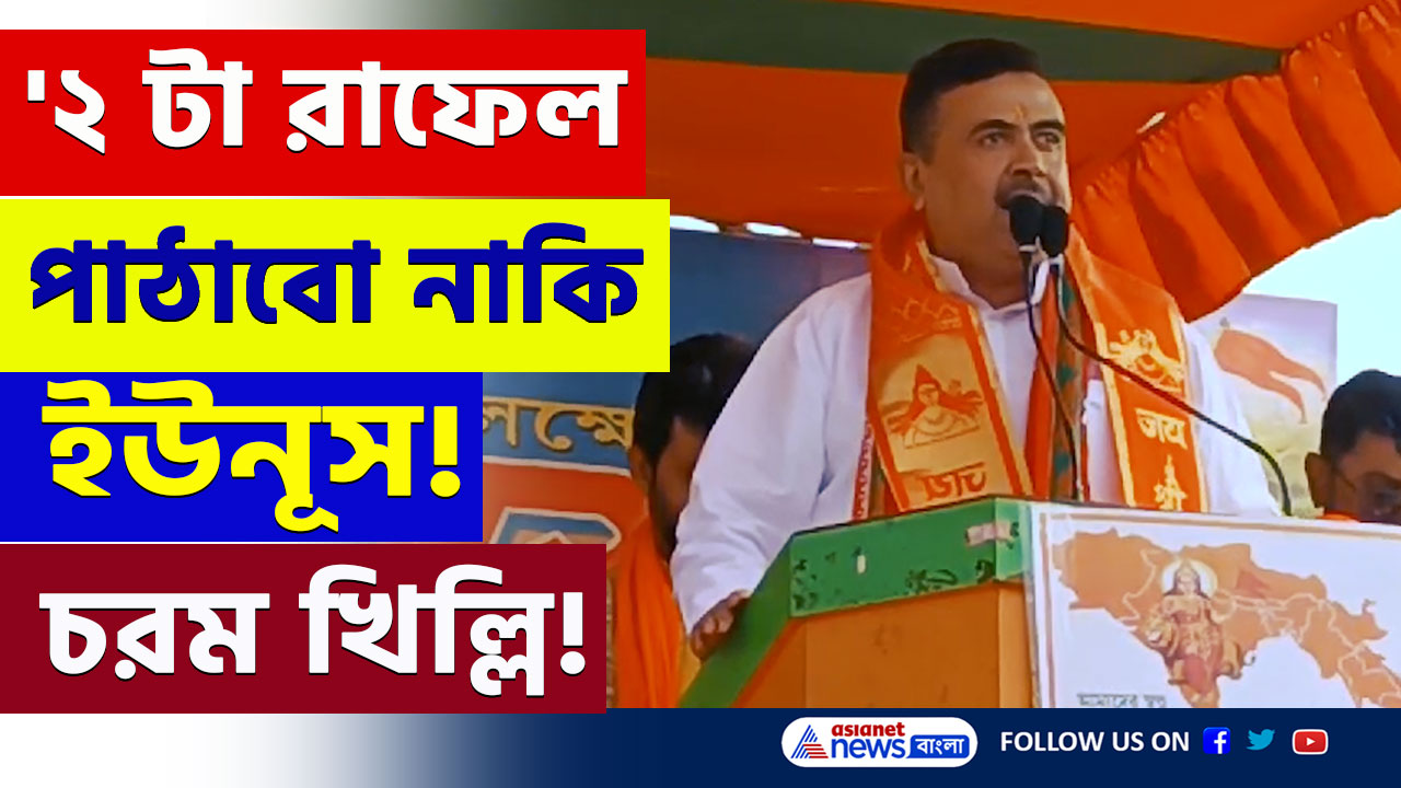 Suvendu Adhiakari : '৪০ রাফেল রাখা আছে, ২ টা রাফেল পাঠাবো নাকি মোল্লা ইউনূস!' বিস্ফোরক শুভেন্দু
