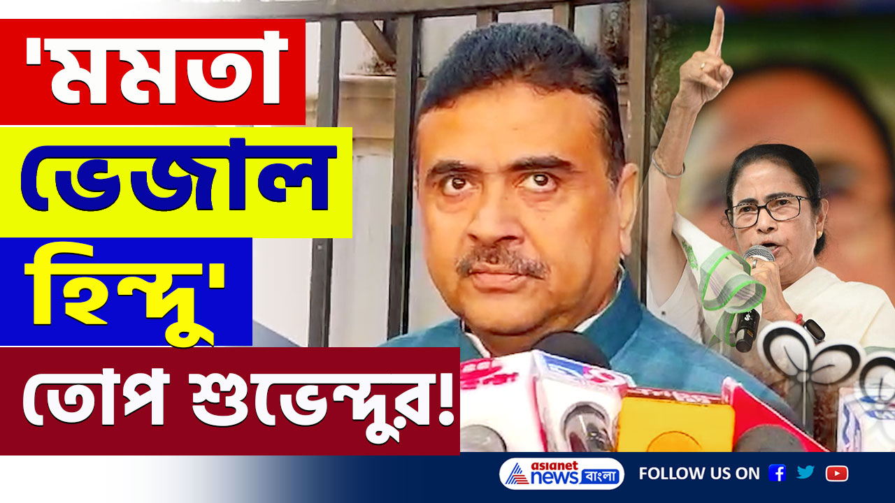 Suvendu Adhikari : 'পুরী ধামের নকল করার অধিকার কে দিয়েছে আপনাকে?' মমতাকে তোপ শুভেন্দুর