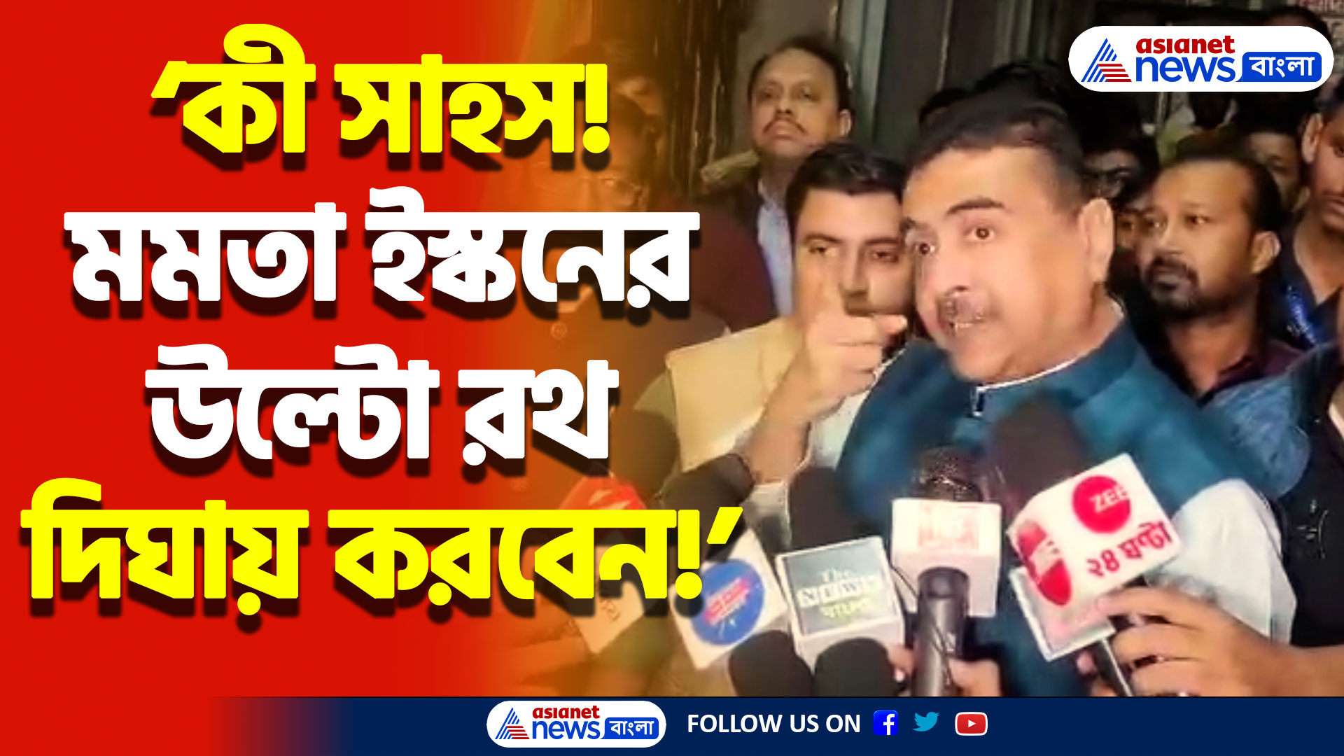 দিঘার জগন্নাথ মন্দির নিয়ে শুভেন্দু অধিকারীর ফের তোপ মমতাকে! দেখুন