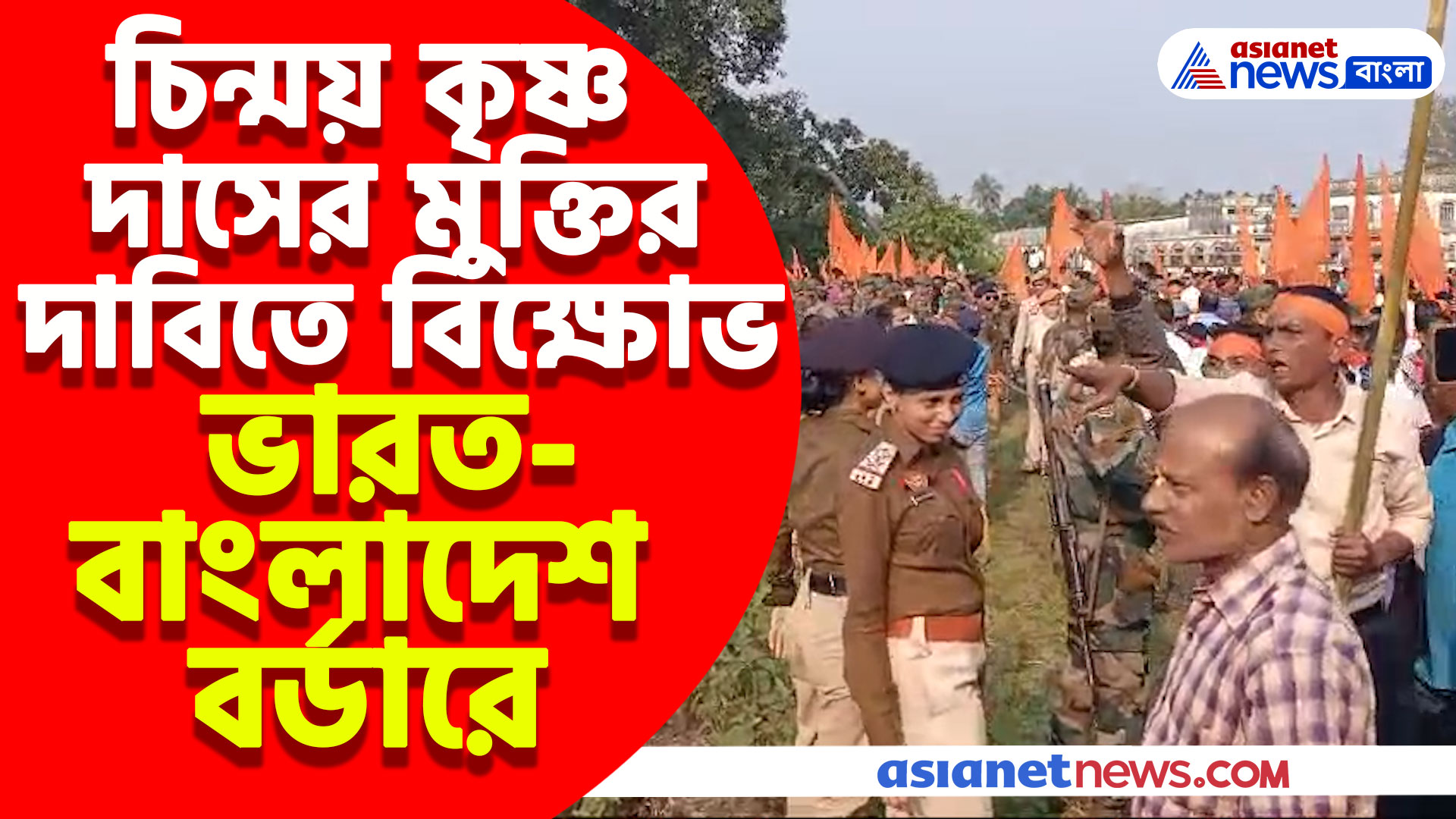 চিন্ময় কৃষ্ণ দাসের মুক্তির দাবিতে বিক্ষোভ ভারত-বাংলাদেশ বর্ডারে,  স্লোগান বাংলাদেশের পুলিশদের উদ্দেশ্যে