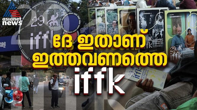 29th International Film Festival of Kerala on December 13