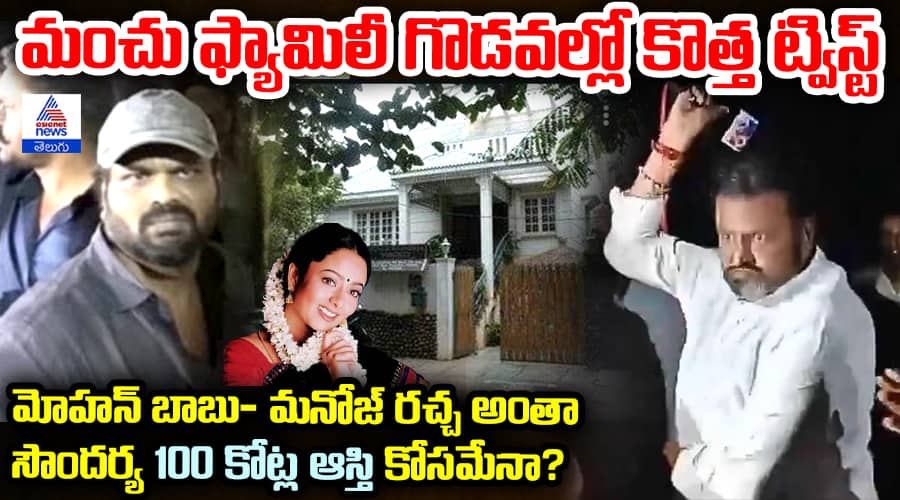 Manchu Family Controversy: Soundarya 100 Crore Property and the Legal Battle Explained