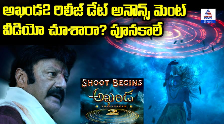 Akhanda 2 Movie shooting Releasing date anouncement