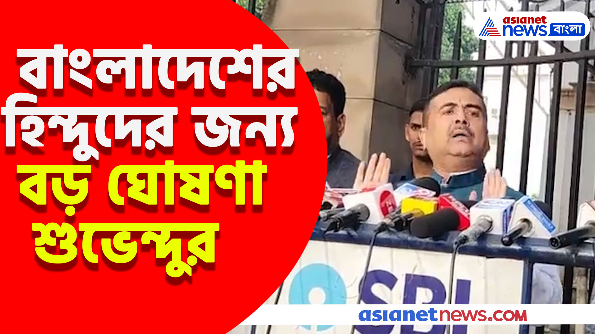 বাংলাদেশের হিন্দুদের জন্য বড় ঘোষণা শুভেন্দু অধিকারীর, দেখুন কী বলছেন তিনি