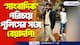 ‘সাংবাদিক’ পরিচয়ে বেয়াদপি বারুইপুর হাসপাতালে! বিধায়কের নাম নিয়ে হুমকির অভিযোগ