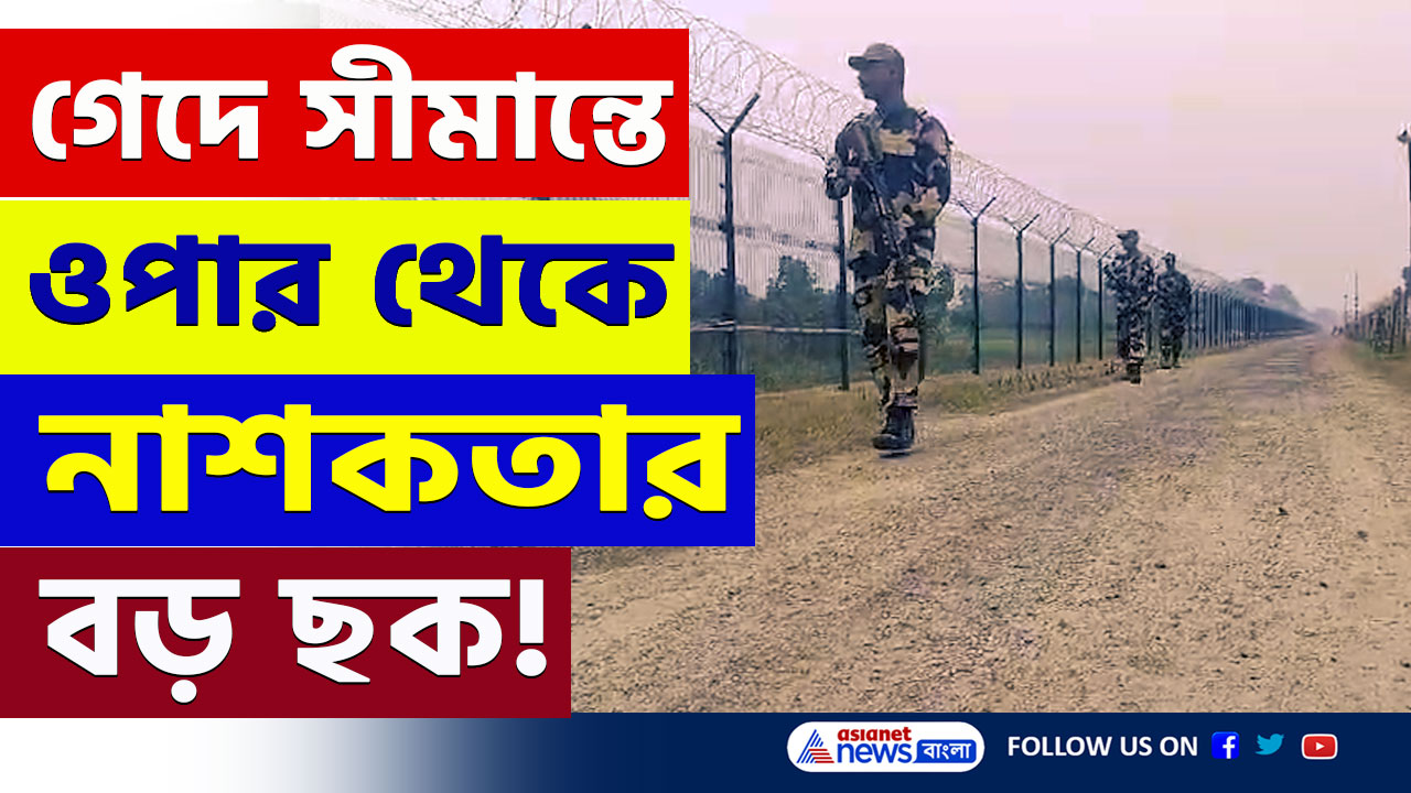 India Bangladesh News : ওপারে অস্থিরতা, এপারে উন্মুক্ত সীমান্ত! বাংলাদেশী দুষ্কৃতিদের নাশকতার ছক! দেখুন