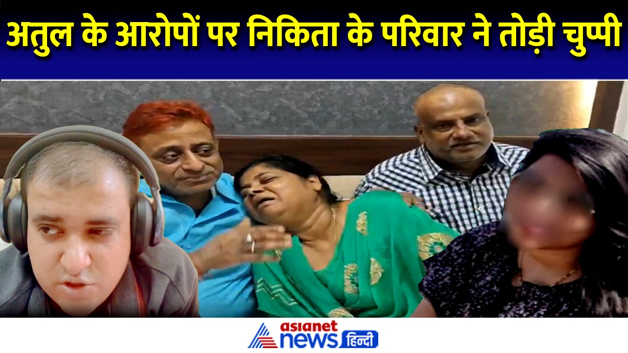 अतुल सुभाष केस में पत्नी निकिता के परिवार ने तोड़ी चुप्पी, बताया क्या है सच