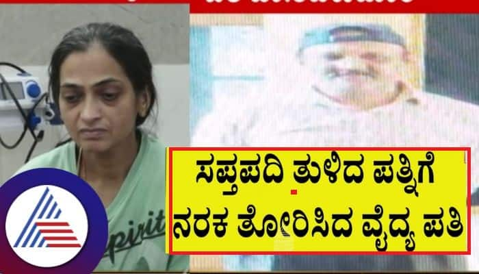 Doctor Husband tortured his Wife under house arrest in chikkamagaluru mrq