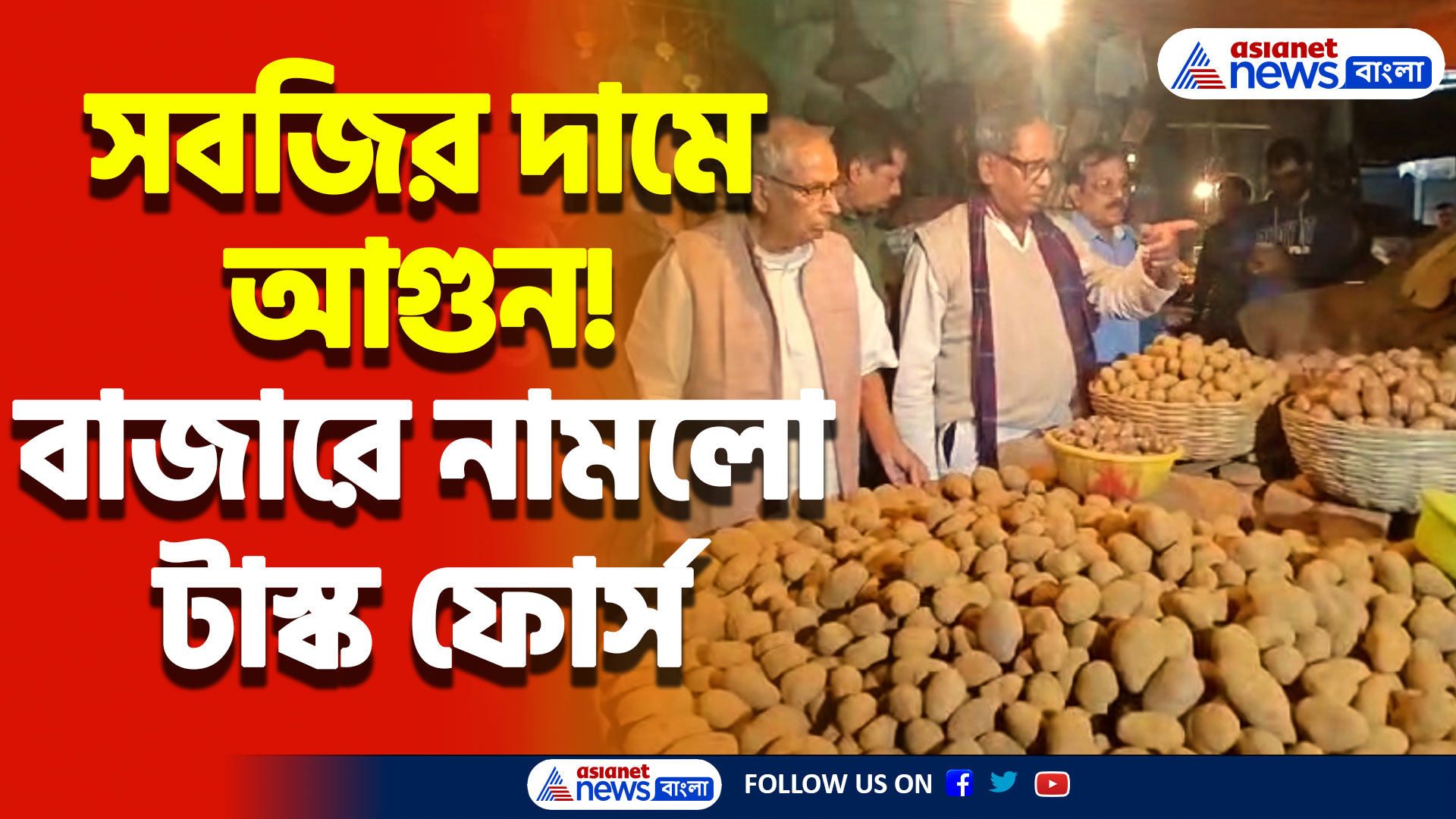 Market Price 2024: সবজির দামে আগুন! দামে লাগাম আনতে বাজারে নামলো টাস্ক ফোর্স