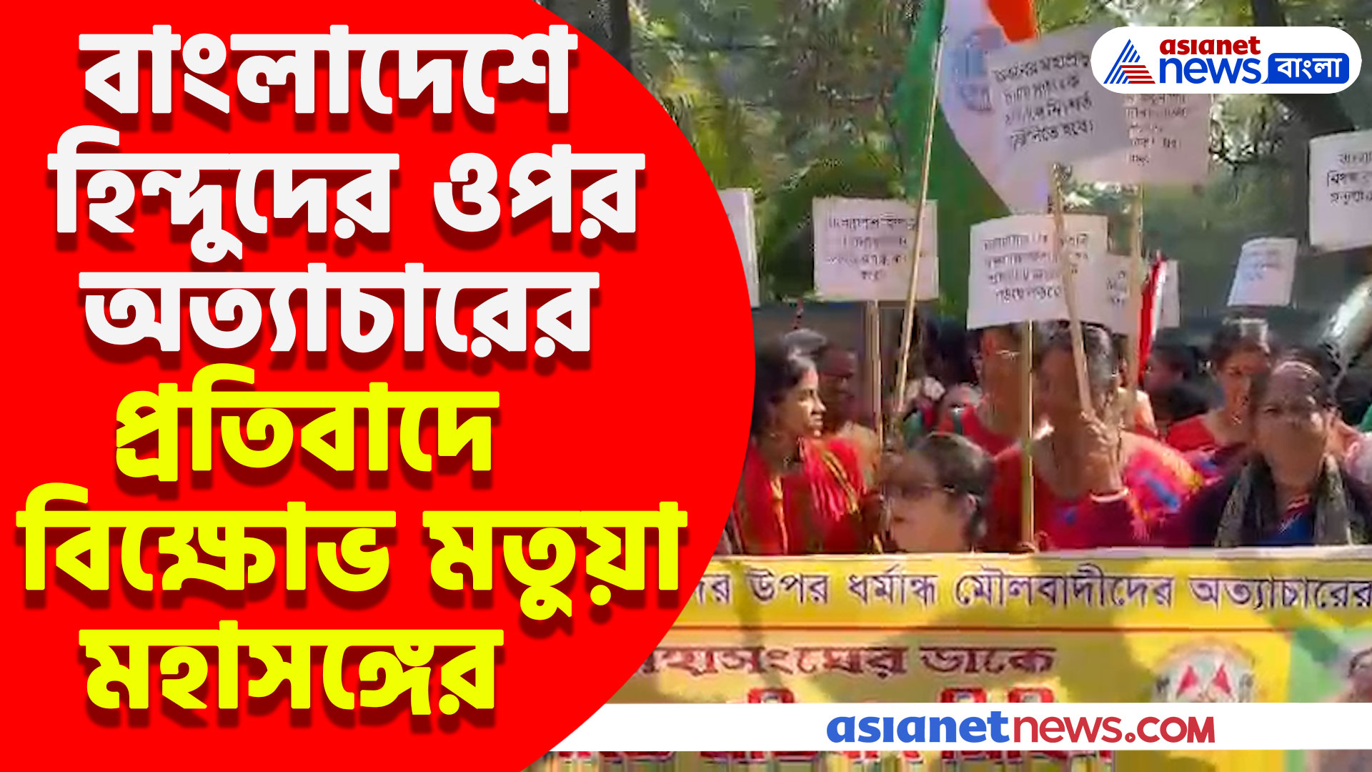 বাংলাদেশে হিন্দুদের ওপর অত্যাচারের প্রতিবাদে বিক্ষোভ মতুয়া মহাসঙ্গের, দেখুন কী বললেন তাঁরা