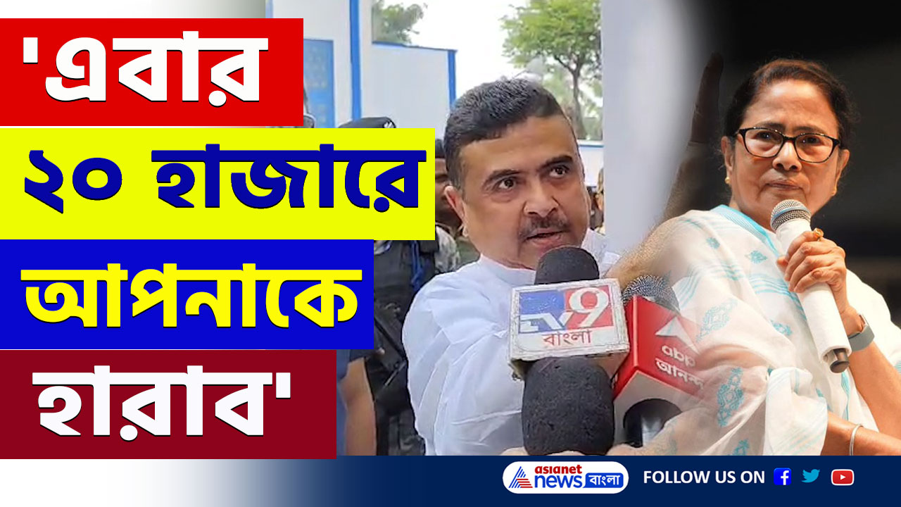 Suvendu on Mamata : 'যেখানেই ভোটে দাঁড়াবেন আপনাকে হারাবে এই শুভেন্দু' রুদ্রমূর্তিতে শুভেন্দু