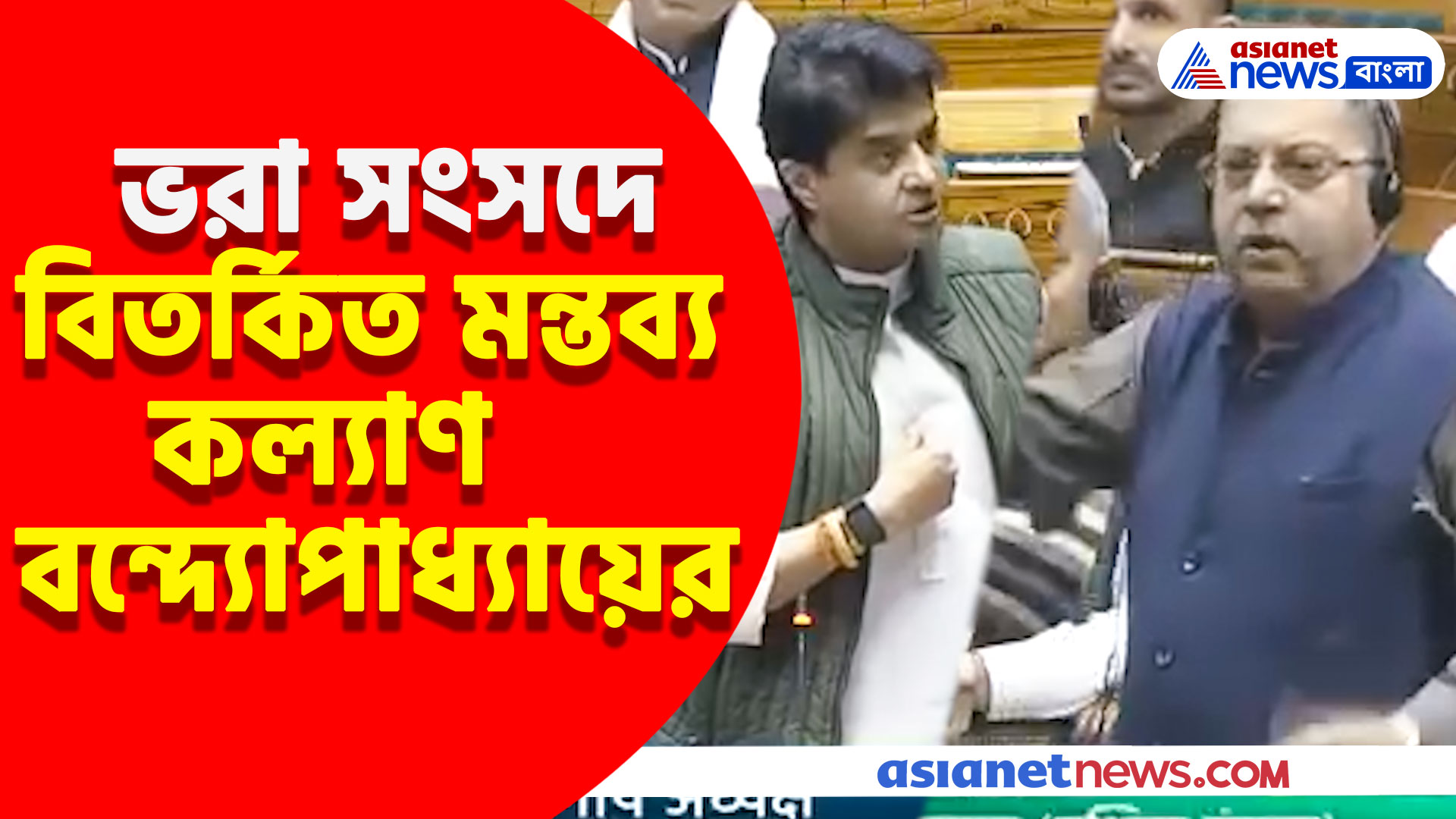 জ্যোতিরাদিত্যকে 'লেডি কিলার' আখ্যা কল্যাণের, তুমুল শোরগোল ভরা সংসদে