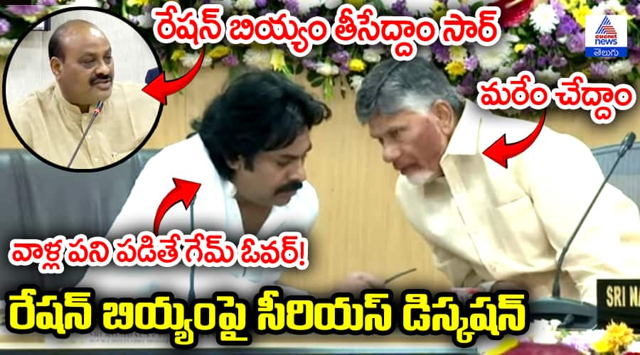 AP CM Chandrababu Naidu Serious discussion on Ration Rice