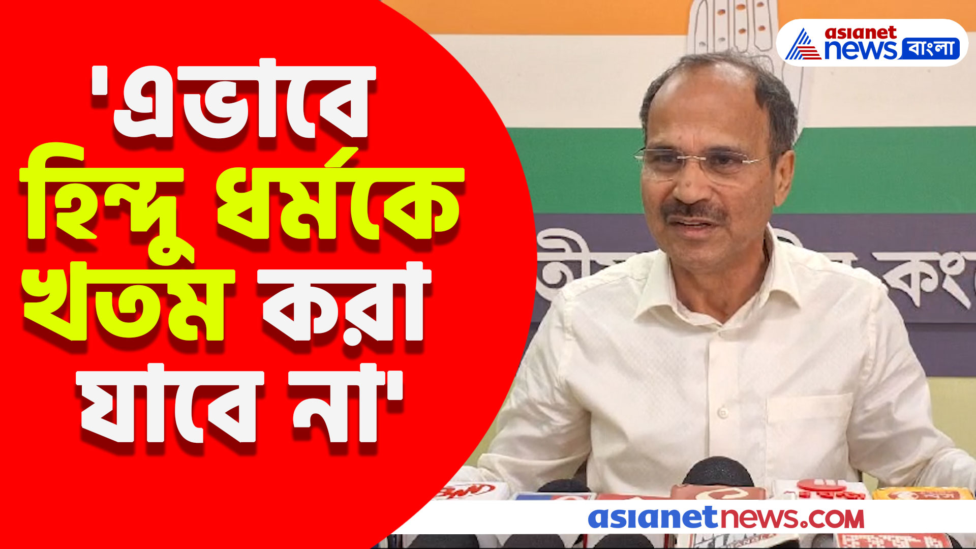 বাংলাদেশে হিন্দুদের জোর করে ধর্মান্তকরণের অভিযোগ, ক্ষোভ উগরে যা বললেন অধীর রঞ্জন চৌধুরী