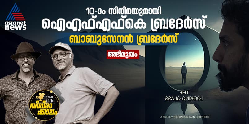 Babusenan Brothers directed The Looking Glass Mukhakkannadi awaiting to screen in 29th IFFK