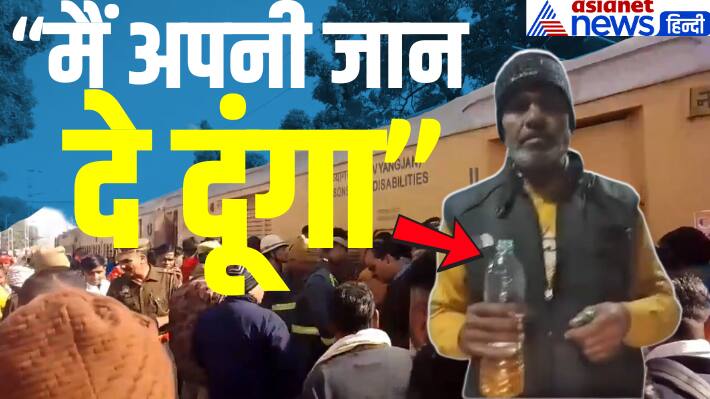 UP bijnor Crime railway station man suicide threat petrol Bottle train drama  