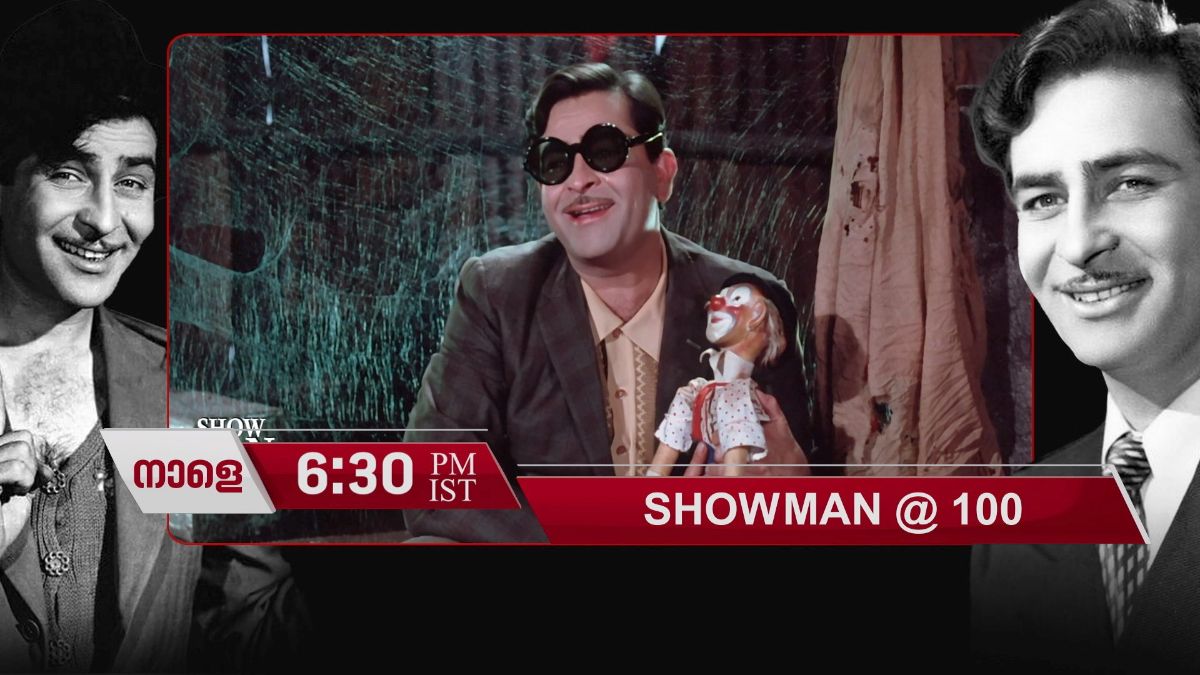 രാജ് കപൂർ എന്ന ഷോമാന്റെ ഒരു നൂറ്റാണ്ട്; നാളെ വൈകിട്ട് 6 .30 ന് ഏഷ്യാനെറ്റ് ന്യൂസിൽ 