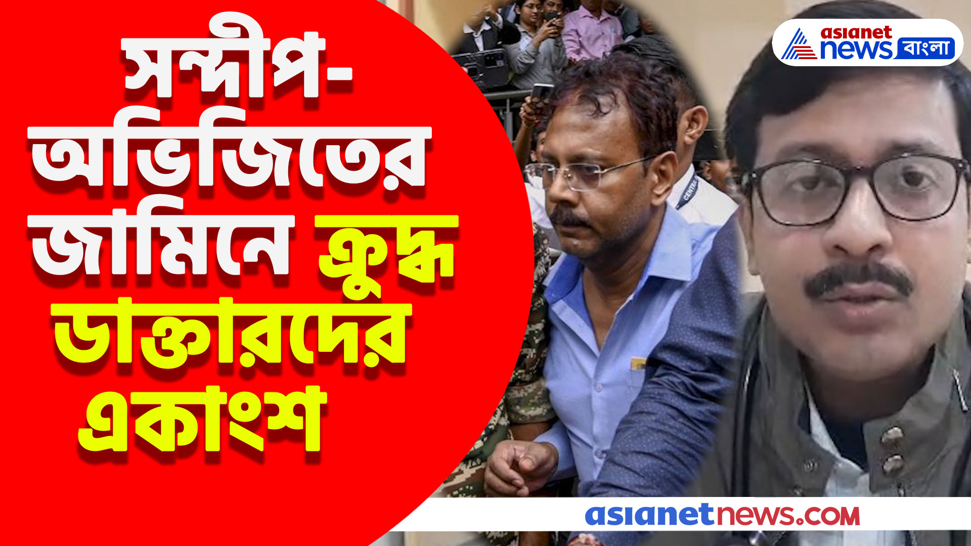 RG Kar কাণ্ডে সন্দীপ-অভিজিতের জামিন, ক্ষোভ উগরে যা বললেন ডাক্তারদের একাংশ