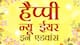 नए साल की शुभकामनाएं भेजते समय रहें सावधान! नहीं तो खाली हो जाएगा बैंक अकाउंट