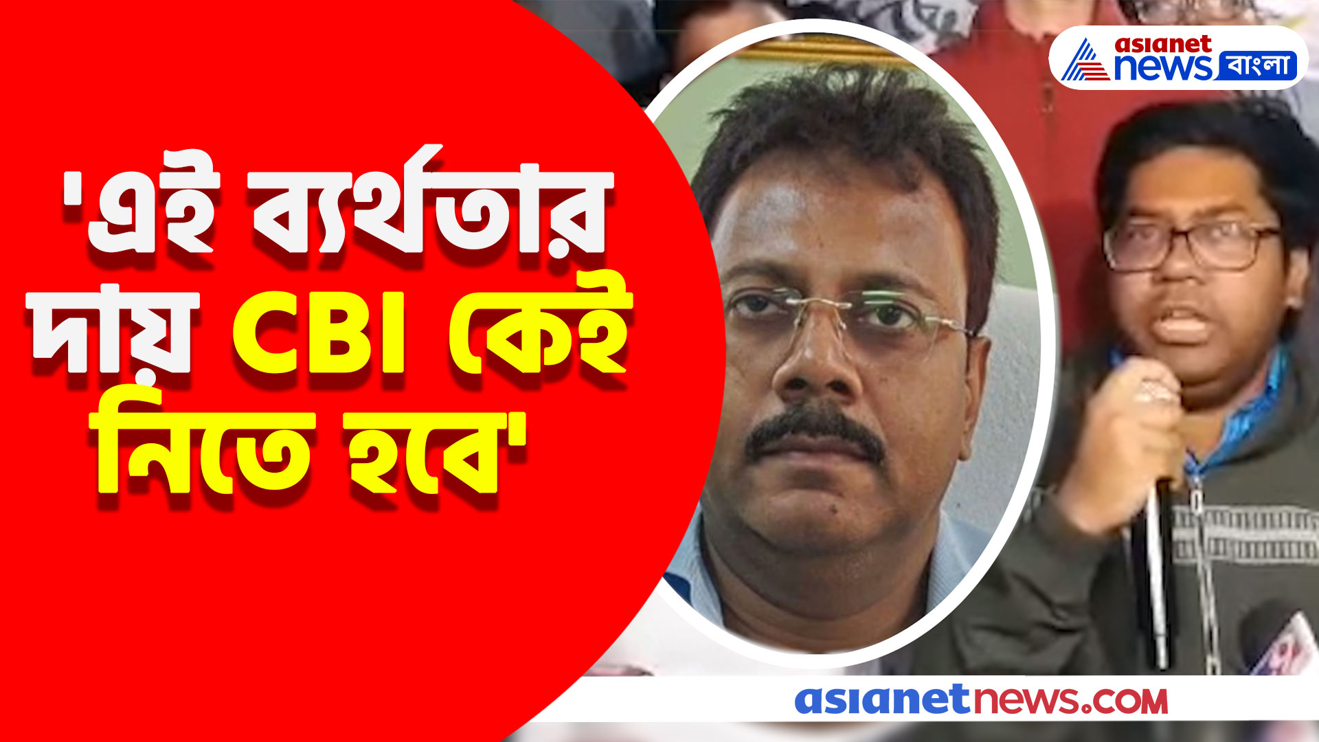 'এই ব্যর্থতার দায় CBI কেই নিতে হবে', সন্দীপ ঘোষ জামিন পেতেই ক্ষোভ উগরে দিলেন অনিকেতরা