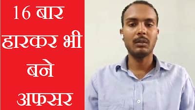हार को बनाया हथियार: 16 बार फेलियर, ग​लतियों से सीखकर ऐसे बने अफसर
