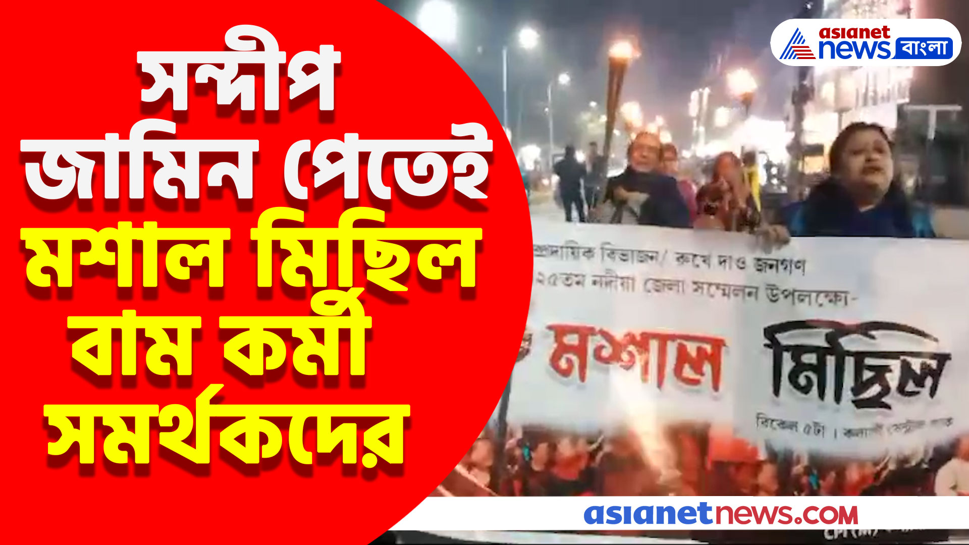 RG Kar কাণ্ডে সন্দীপ-অভিজিতের জামিন, প্রতিবাদে মশাল হাতে মিছিল বাম কর্মী সমর্থকদের