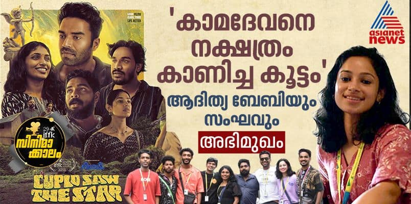 IFFK 2024 Movie Cupid Saw The Star Director Adhithya Baby and team talk