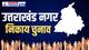 उत्तराखंड निकाय चुनाव: OBC आरक्षण में बड़ा उलटफेर, क्या होगा अब?