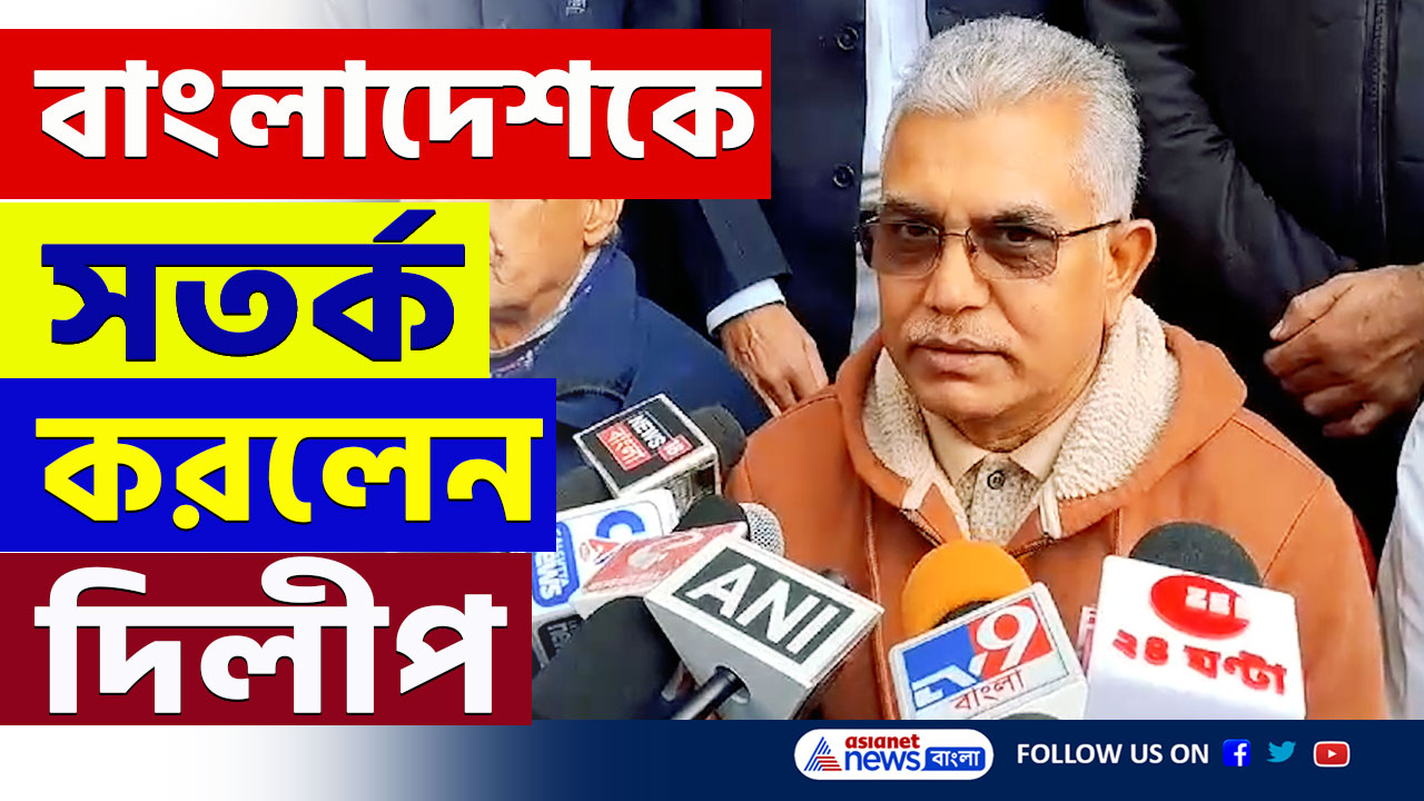 Dilip Ghosh on Bangladesh : 'আসাম থেকে তাড়ানো শুরু হয়েছে...' বাংলাদেশকে সতর্ক করলেন দিলীপ ঘোষ