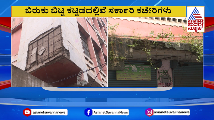 ಬೆಂಗಳೂರಿನ ಈ ಸರ್ಕಾರಿ ಕಟ್ಟಡಕ್ಕೆ ಭೇಟಿ ಕೊಡೋ ಮುನ್ನ ಹುಷಾರ್!