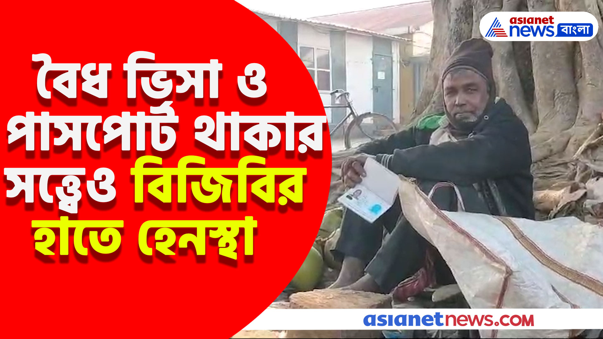 বৈধ ভিসা ও পাসপোর্ট থাকার সত্ত্বেও বাংলাদেশের নিরাপত্তা রক্ষীর হাতে হেনস্থা ভারতীয়রা, শুনুন ভয়াবহ অভিজ্ঞতার কথা