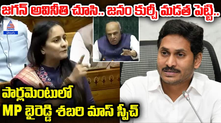 MP Byreddy Shabari Slams YS Jagan in Lok Sabha