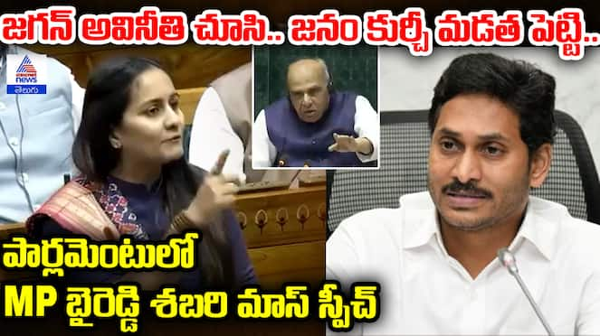 MP Byreddy Shabari Slams YS Jagan in Lok Sabha