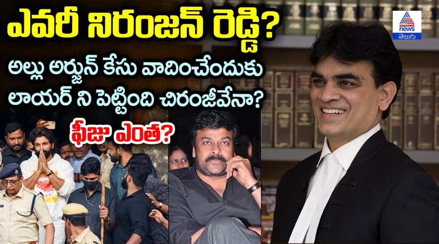 Chiranjeevi Role in Allu Arjun Bail Case