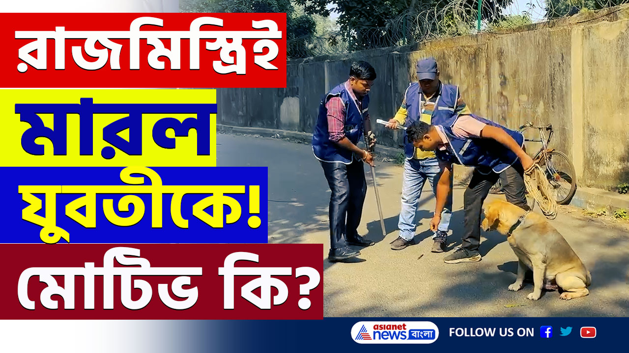 Kolkata : বড় মোড়! ভ্যাটে যুবতীর কাটা মুণ্ডু! কোথায় দেহের বাকি অংশ? গ্রেফতার জামাইবাবু