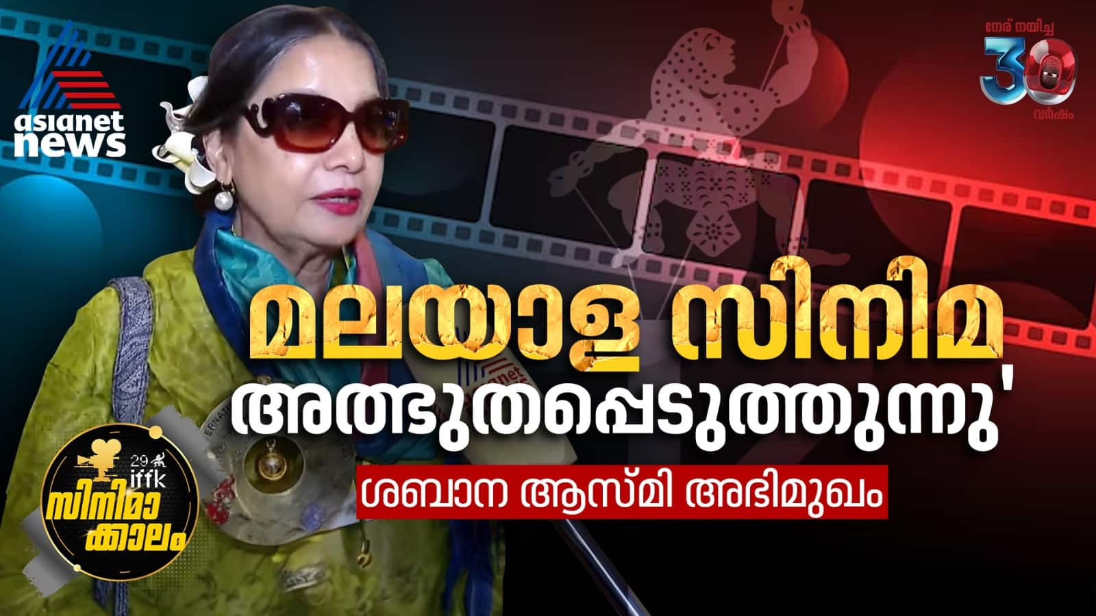 shabana azmi praises malayalam cinema and iffk audience