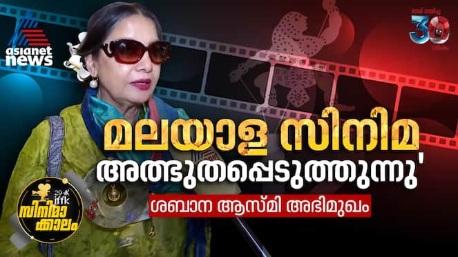 shabana azmi praises malayalam cinema and iffk audience