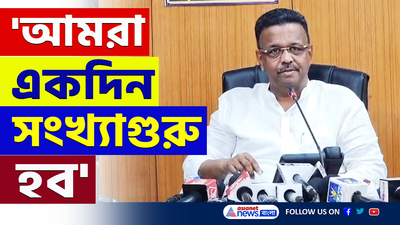 Firhad Hakim : আজ আমরা সংখ্যালঘু, উপরওয়ালার আশীর্বাদে আমরা একদিন সংখ্যাগুরু হব : ফিরহাদ