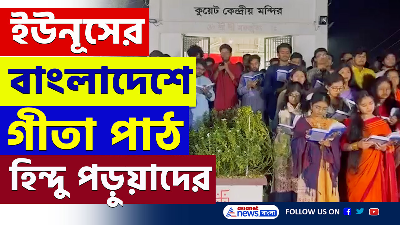 Bangladesh : ইউনূসের অশান্ত বাংলাদেশে হিন্দু ছাত্রছাত্রীদের গীতা পাঠ! ভাইরাল ভিডিও
