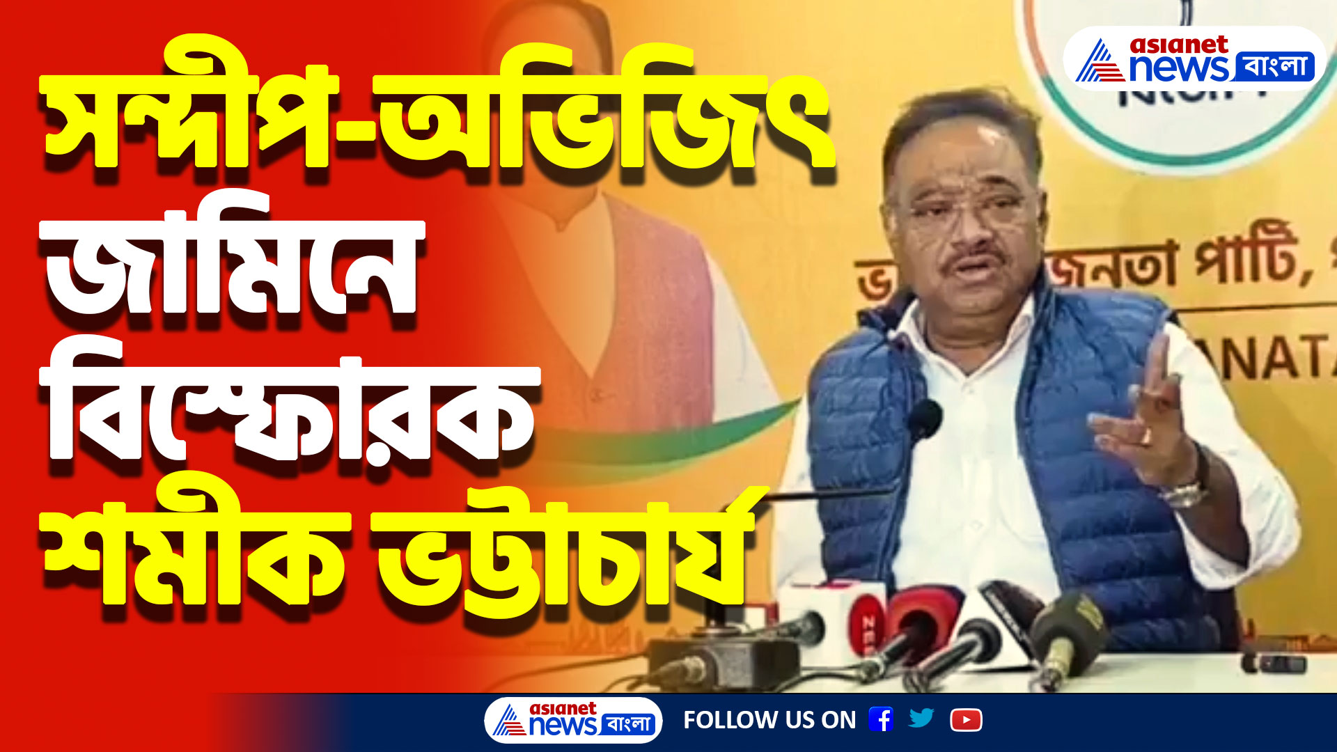 আরজি করের ঘটনায় অভিযুক্তদের জামিনে বিস্ফোরক শমীক ভট্টাচার্য! দেখুন কী বললেন