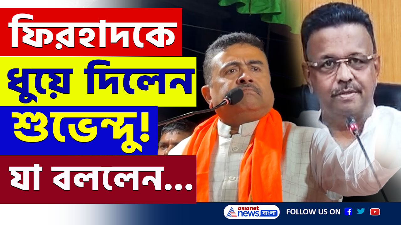 Suvendu on Firhad : 'ভয়ঙ্কর কথা, বাংলাদেশ বানানোর চেষ্টা করছে' ফিরহাদকে পাল্টা শুভেন্দুর