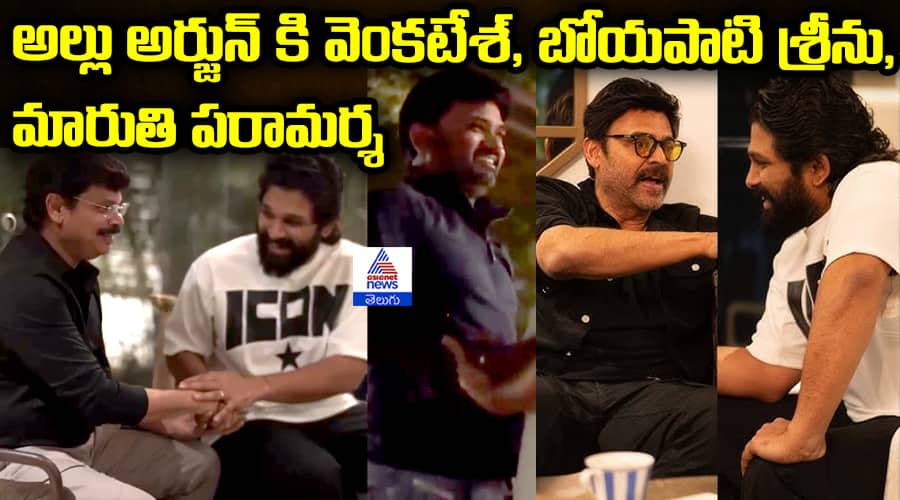 Victory Venkatesh, Directors Boyapati Seenu and Maruthi Meets Allu Arjun