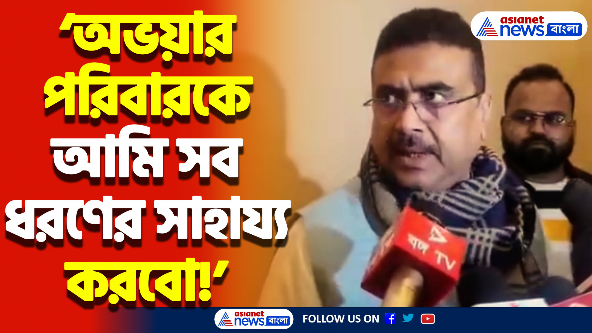 ‘অভয়ার পরিবারকে আমি সব ধরণের সাহায্য করবো!’ আশ্বাস শুভেন্দু অধিকারীর