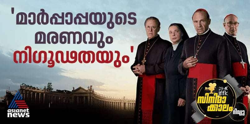 Conclave film review iffk  Edward Berger creates papal classic 