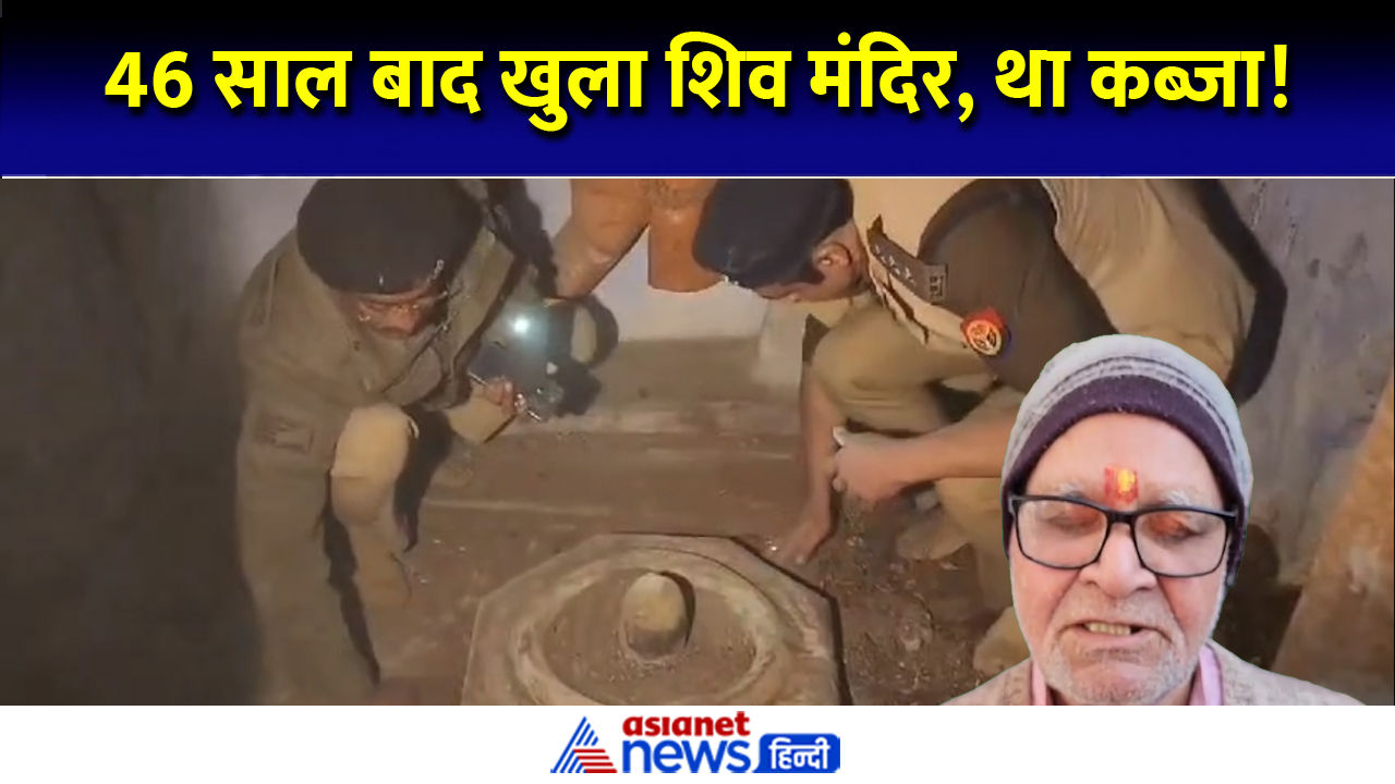 Sambhal Shiv Mandir: 46 साल बाद खुला मंदिर, हिंदू परिवार ने बताया पलायन का दर्द